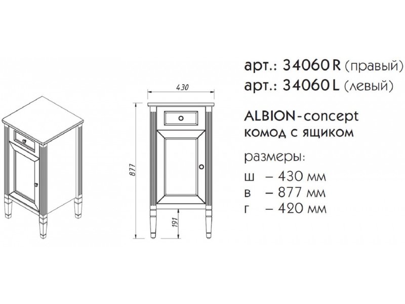 Купить Комод Caprigo Aspetto Albion Concept 43 см 34060L/R, цвет TP-817 антарктида