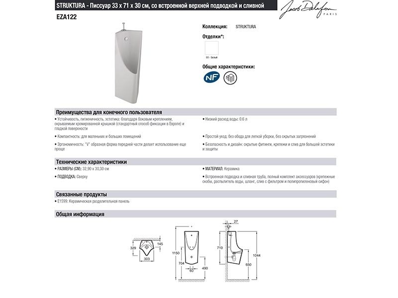 Купить Писсуар Jacob Delafon Struktura EZA122-00