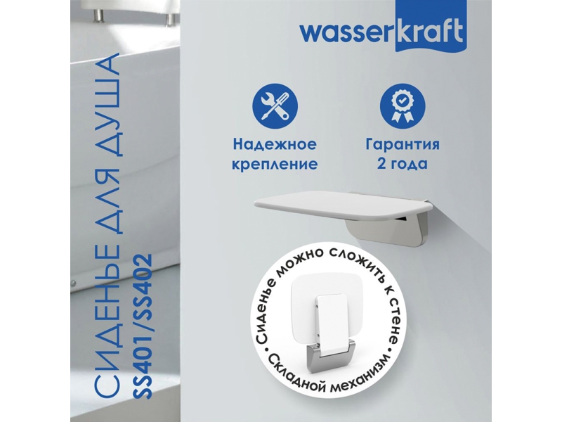 Купить Сиденье для душа WasserKraft, цвет - белый, SS401