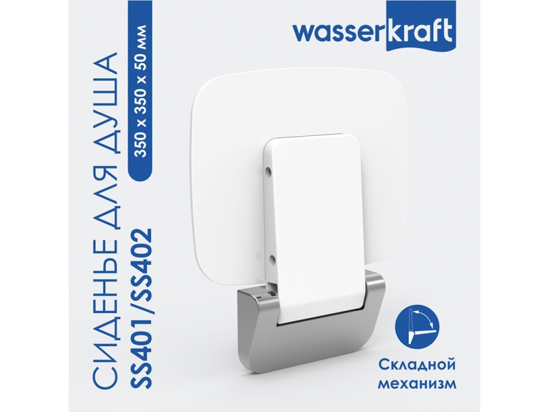 Купить Сиденье для душа WasserKraft, цвет - белый, SS401