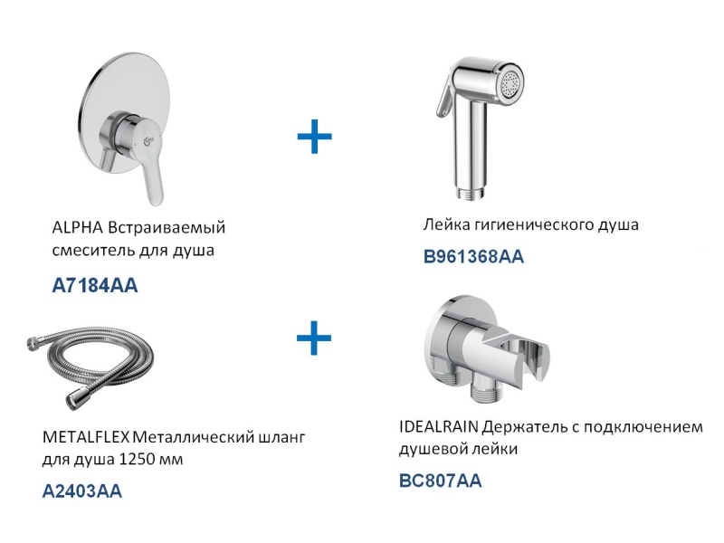 Купить BD125AA Set ALPHA 4 в 1 (A7184AA + B961368AA + A2403AA + BC807AA ) смеситель для душа