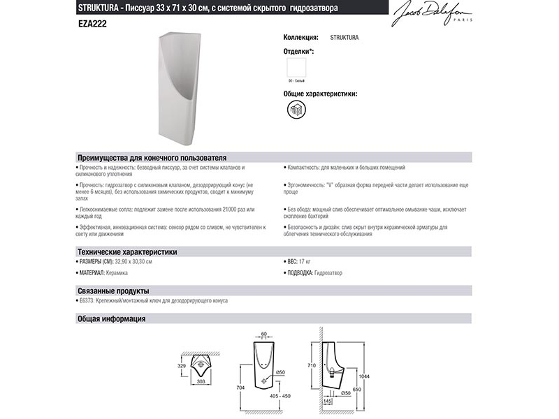 Купить Писсуар Jacob Delafon Struktura EZA222-00