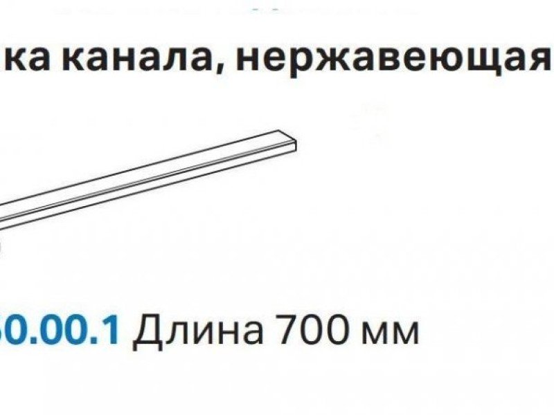 Решетка Geberit 154.350.00.1 (крышка канала)