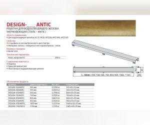 Решетка водосточная AlcaPlast Design-850Antic