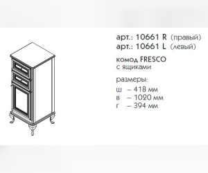 Комод Caprigo Fresco 10661 L/R, цвет B-016 blanco alluminio