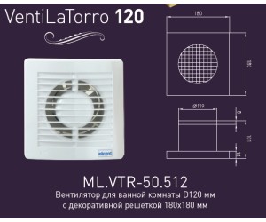 Вентилятор Migliore VentiLaTorro 120, ML.VTR-50.512, с декоративной решеткой, бронза