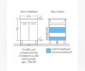 Тумба под раковину СаНта Ливерпуль 60 700109N, напольная