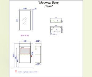 Мастер Бокс Леон комплект: тумба с умывальником Unam 220, зеркало