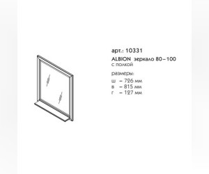 Зеркало Caprigo Albion 80-100 с полкой, 10331, цвет L817