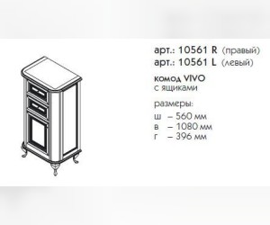 Комод Caprigo Vivo 10561 L/R, цвет B-018 rosso noce