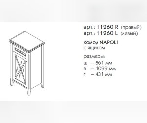 Комод с ящиком Caprigo Napoli 11260 L/R, цвет B-039 noce scuro